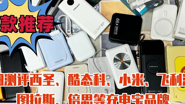 充电宝哪个牌子好？最好的充电宝十大排行直接看这篇