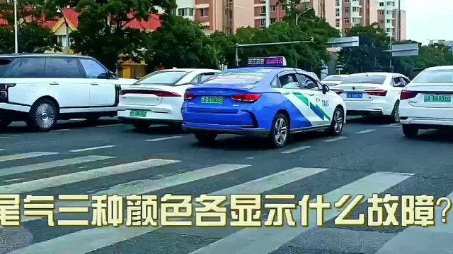 汽车尾气三种颜色各显示什么故障？