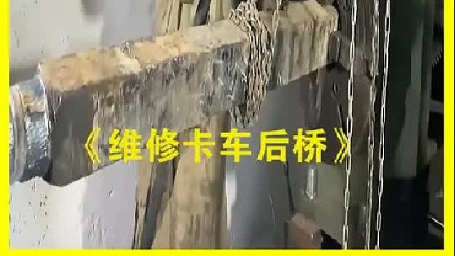 巴基斯坦老师傅维修卡车后桥