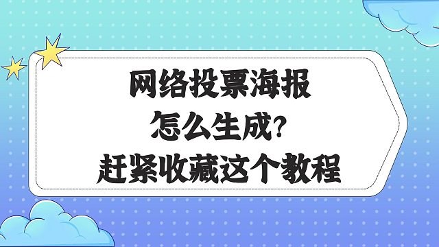 网络投票海报怎么生成？赶紧收藏这个教程
