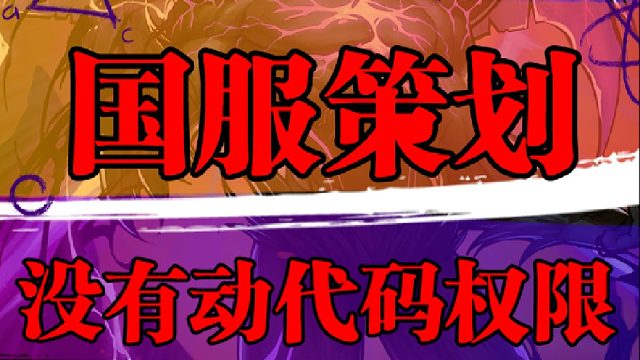 墨羽狼透露，国服策划没有动代码权限