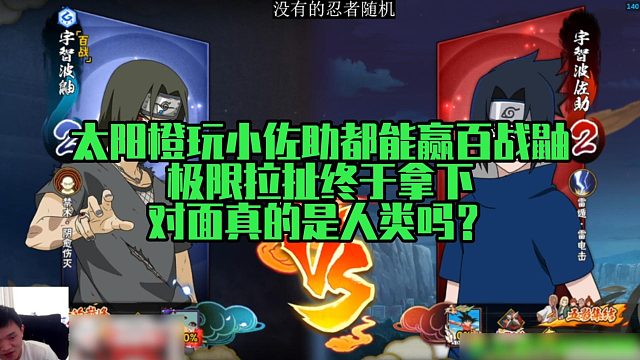 【太阳橙】太阳橙玩小佐助都能赢百战鼬，极限拉扯终于拿下，对面真的是人类吗？