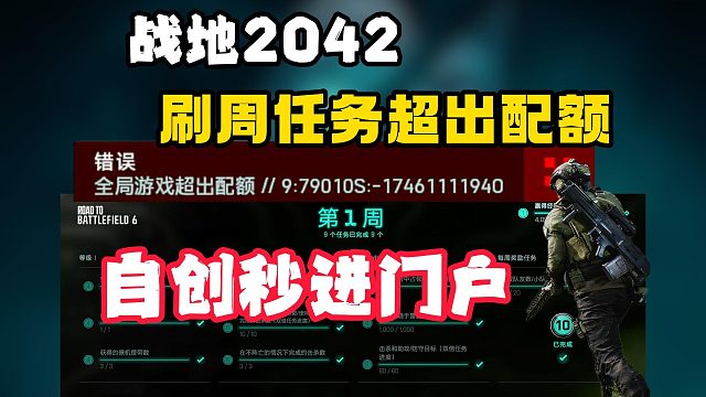 两个方法解决【战地2042】刷周任务门户超出配额！同步自创秒进门户超详细教程