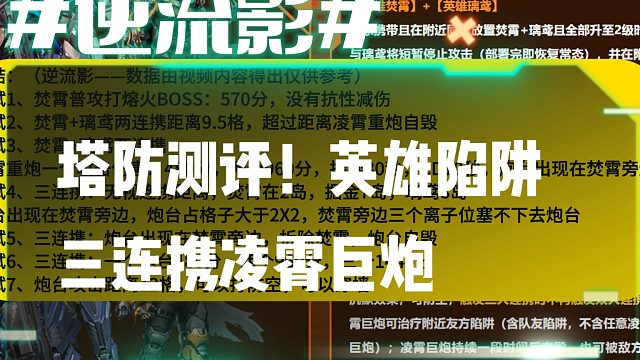 逆流影1038：塔防测评！英雄陷阱三连携凌霄巨炮