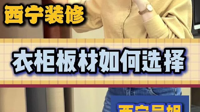 衣柜板材如何选择