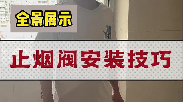 止烟阀安装技巧