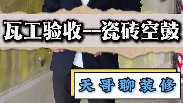 瓦工验收—瓷砖空鼓