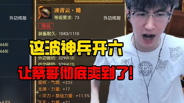 这波神兵开六让蔡哥彻底爽到了！