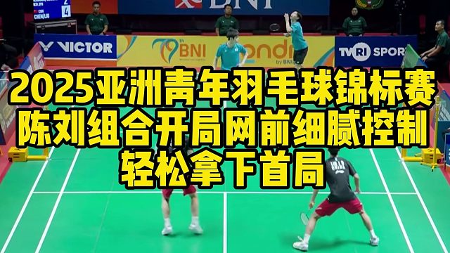 2025亚洲青年羽毛球锦标赛，陈刘组合开局网前细腻控制，轻松拿下首局