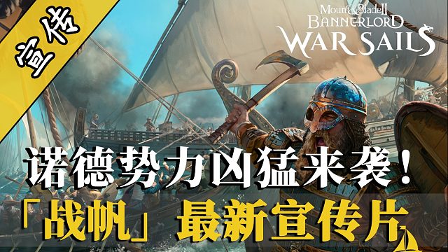 全新骑砍2「战帆」预告片：诺德人2025年秋席卷而来！
