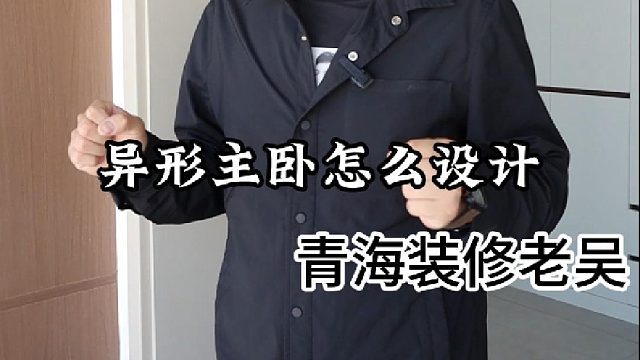 今天老吴给大家分享异形主卧的一个设计