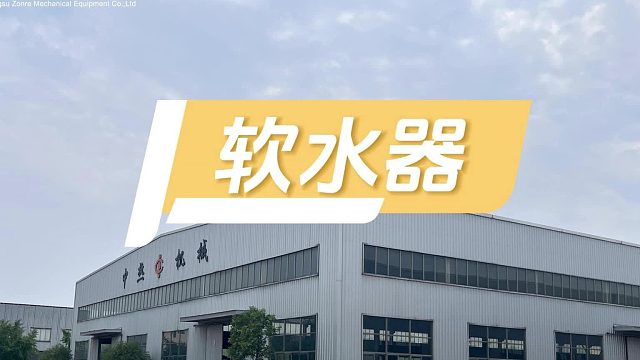 软水器