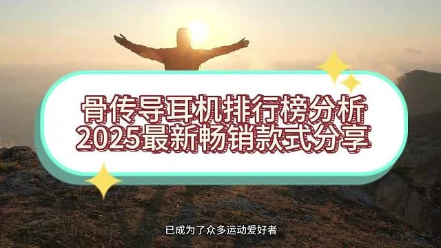 骨传导耳机哪个牌子好？热门骨传导耳机品牌排行榜十大畅销款式分享