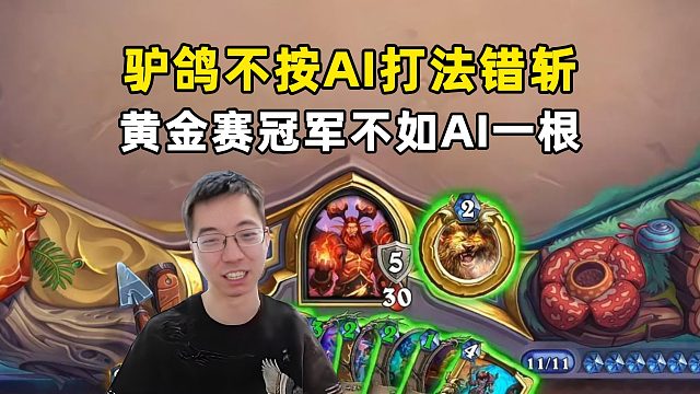 驴鸽：按ai推荐打法早斩啦，ai让你抢脸，你非要缩壳！