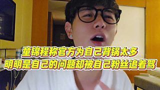 【童錦程】童錦程稱官方為自己背鍋太多，明明是自己的問題卻被自己粉絲追著罵