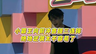 【童錦程】小霸王向前沖喜提三連摔，絕地逆襲太不容易了