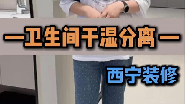 卫生间干湿分离