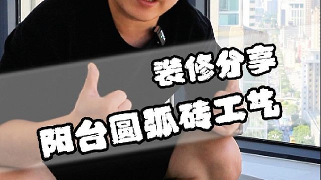 今天带大家看一下阳台贴砖带圆弧效果时应该怎么做