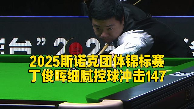 2025斯诺克团体锦标赛，丁俊晖细腻控球冲击147
