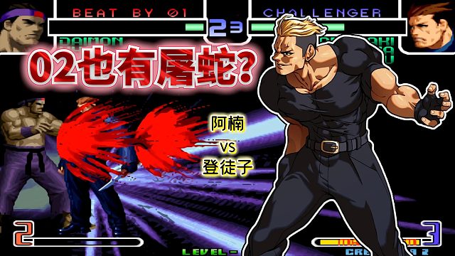 拳皇2002屠蛇：龙二无限发波、草薙无式重返？鬼畜改版总有新惊喜