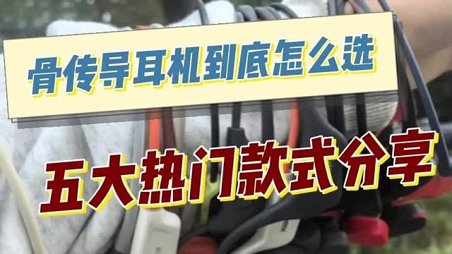 2025年哪款骨传导耳机最值得入手?实测分享五款好用型号