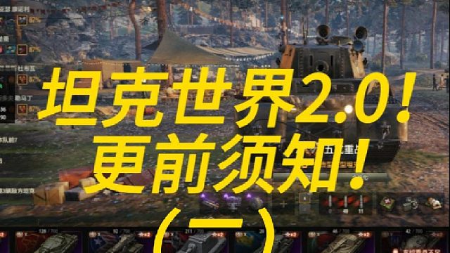 坦克世界2.0更前须知（二）！！！！！！