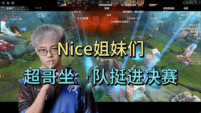 nice姐妹们！超哥坐尿队战胜查理斯，挺进决赛。