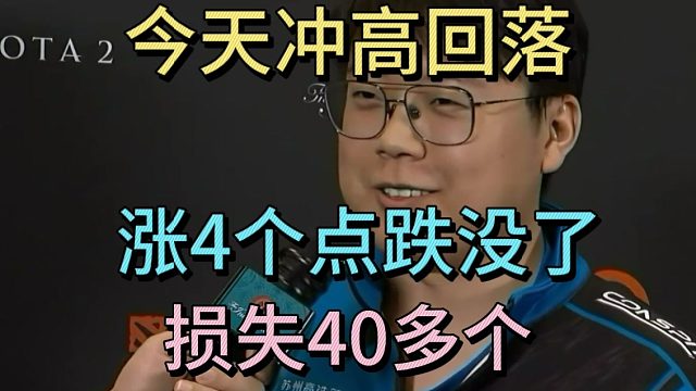 查理斯：今天冲高回落，涨4个点跌没了，损失了40多个