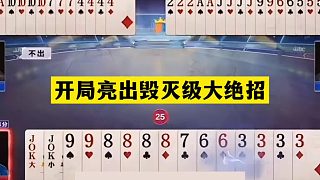 斗地主：開局亮出毀滅級(jí)大絕招！四炸鐵牌亮劍沖鋒！結(jié)局慘遭暗算
