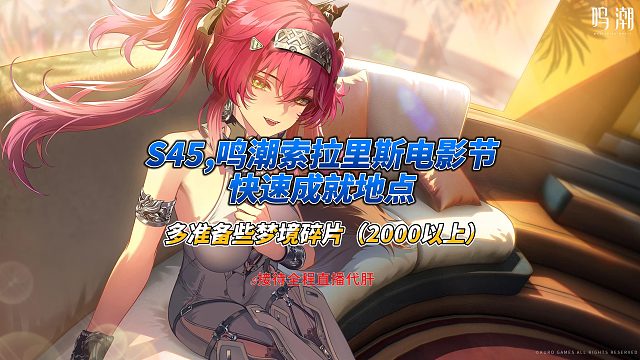 S45,鸣潮索拉里斯电影节快速成就地点(1)