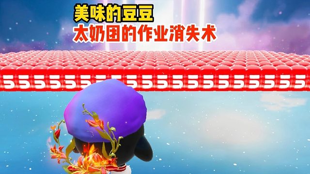 我太奶团才不要写这么多本作业呢