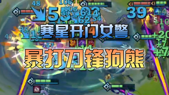 寒星开门女警暴打刀锋狗熊