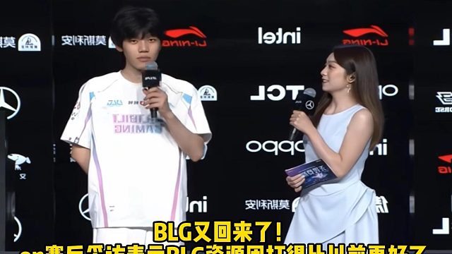 BLG又回来了！ ON：BLG资源团打得比以前更好了， 前期无敌后期无敌的BLG即将到来