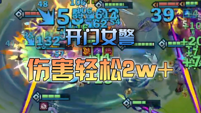 寒星开门女警一局伤害轻松2w 