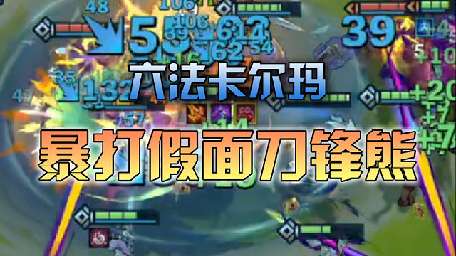 寒星六法卡尔玛暴打假面刀锋熊