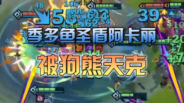 季多鱼阿卡丽被狗熊天克