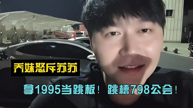 拿1995当跳板！跳槽798公会！乔妹怒斥苏苏!