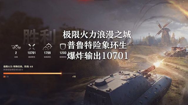 【坦克世界】极限火力浪漫之城普鲁特险象环生爆炸输出1070