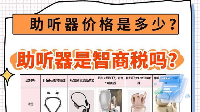 助听器是智商税吗？助听器哪个品牌最好？助听器品牌排行榜降噪！