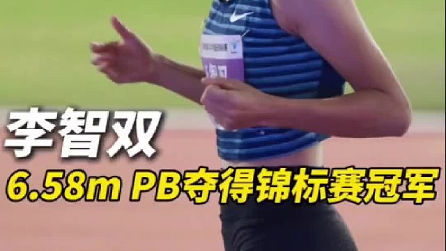 女子跳远决赛 李智双6米58创造个人最佳夺冠！