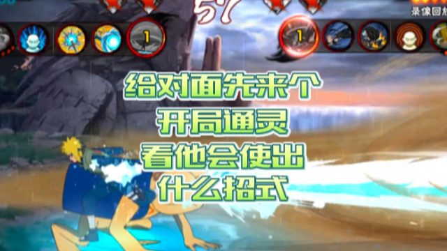 【火影手游静静】给对面先来个开局通灵，看他会使出什么招式