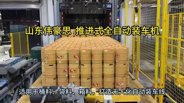 桶料全自动装车系统 推进式全自动装车机 山东伟豪思