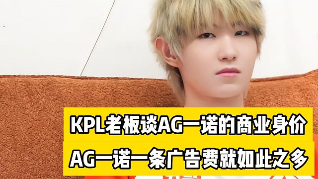 KPL老板谈AG超玩会一诺的商业身价，一诺的一条广告代言就如此之多
