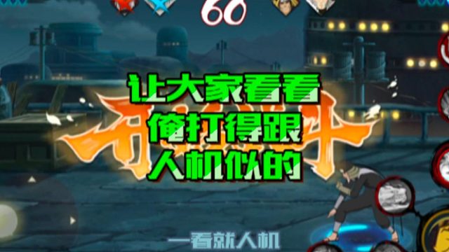 【火影手游静静】让大家看看俺打得跟打人机似的