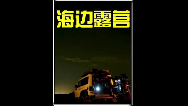 睡在漫天星空下，醒在霞光万丈里的露营生活