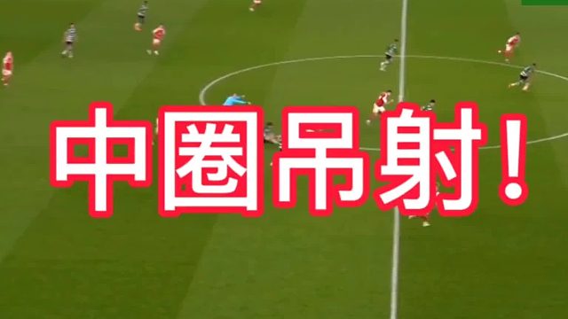 石破天惊的进球