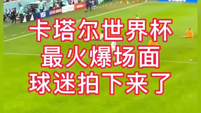 最火爆场面球迷记录