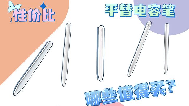 苹果平板电容笔哪个牌子好？2025精心罗列5款iPad平价电容笔推荐