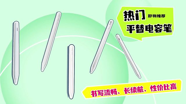 苹果平替笔有什么推荐？精选5款书写出色又实惠的平替电容笔！