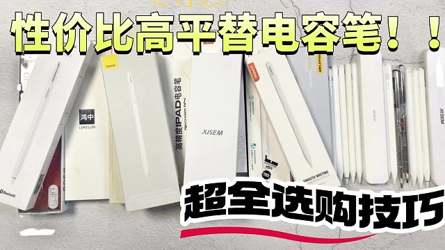 热门电容笔选哪款好？2025年五款iPad电容笔pk实测！